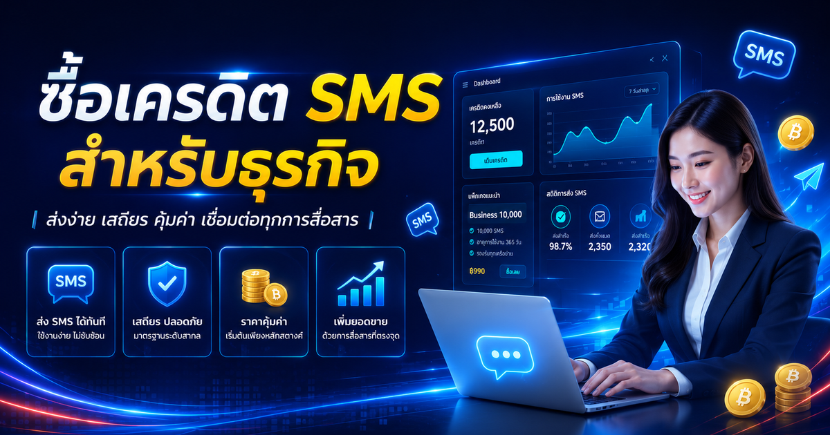 หากเครดิต SMS หมด จะเกิดอะไรขึ้น
